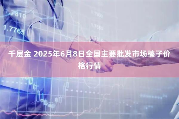 千层金 2025年6月8日全国主要批发市场榛子价格行情