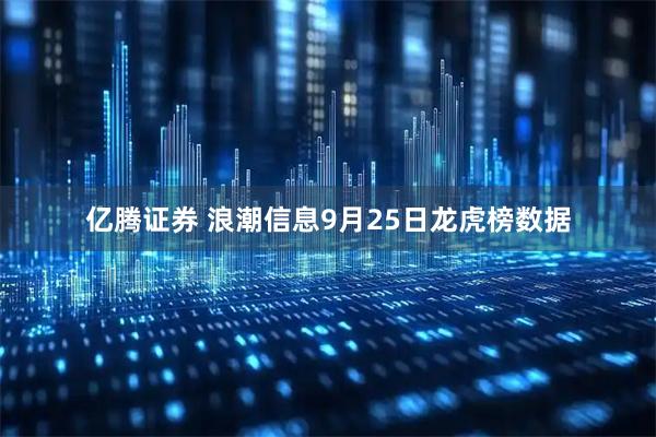 亿腾证券 浪潮信息9月25日龙虎榜数据