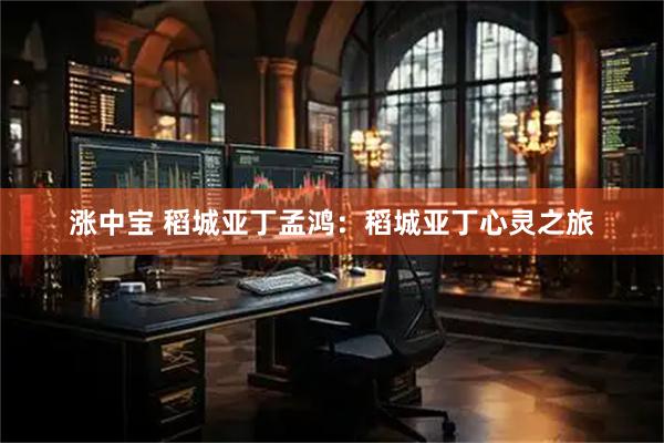涨中宝 稻城亚丁孟鸿：稻城亚丁心灵之旅